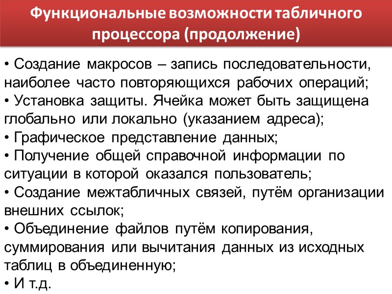 Функциональные возможности табличного процессора (продолжение)  Создание макросов – запись последовательности, наиболее часто повторяющихся